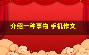 介绍一种事物 手机作文